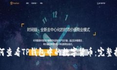 如何查看TP钱包中的数字货币:完整指南
