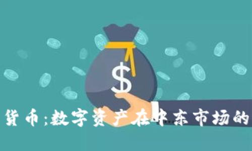 伊朗证券加密货币:数字资产在中东市场的崛起及其影响