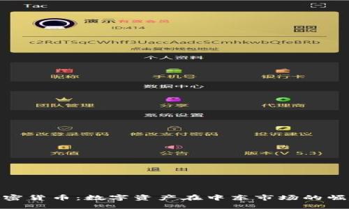 伊朗证券加密货币:数字资产在中东市场的崛起及其影响
