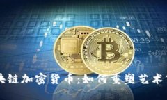 艺术品区块链加密货币:如何重塑艺术市场的未