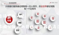 以下是您请求的内容:TP钱包不同公链间的转账操