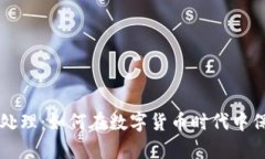 新型加密货币处理:如何在数字货币时代中保持