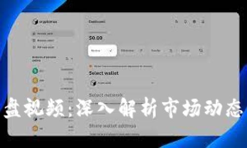 加密货币崩盘视频:深入解析市场动态与投资风险