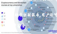 biao ti/biao tiTP钱包如何分辨假币:提高您的安全意
