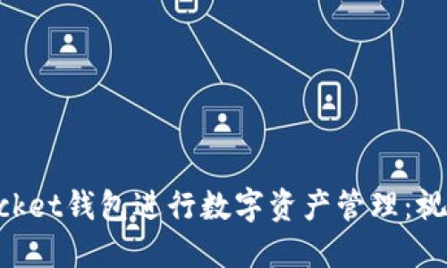 如何使用TokenPocket钱包进行数字资产管理:视频教程与实用技巧