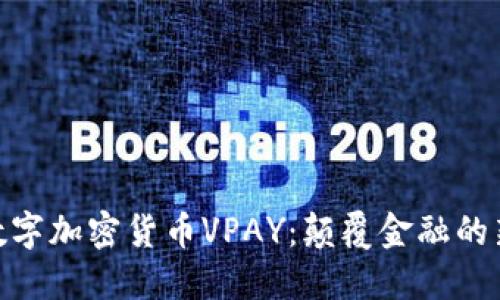 探索数字加密货币VPAY:颠覆金融的新机遇