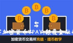 探索数字加密货币VPAY:颠覆金融的新机遇