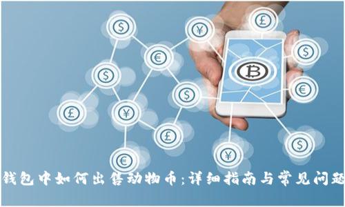 在TP钱包中如何出售动物币:详细指南与常见问题解答