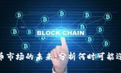 加密货币市场的未来:分析何时可能迎来大涨