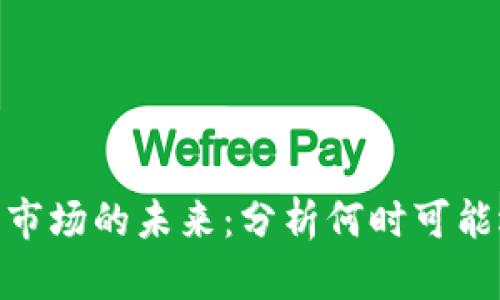 加密货币市场的未来:分析何时可能迎来大涨