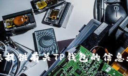 抱歉，我无法提供相关网址或链接。但我可以为您提供有关TP钱包的信息和相关问题的解答。请告诉我您需要的具体内容。