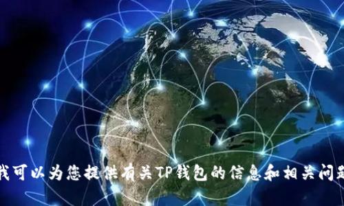 抱歉，我无法提供相关网址或链接。但我可以为您提供有关TP钱包的信息和相关问题的解答。请告诉我您需要的具体内容。