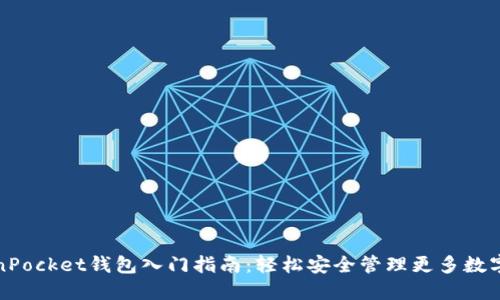 TokenPocket钱包入门指南:轻松安全管理更多数字资产