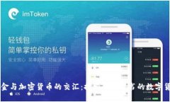 黄金与加密货币的交汇:探索黄金背书的数字货