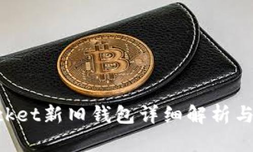 TokenPocket新旧钱包详细解析与使用对比