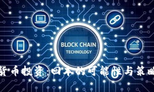 加密货币投资:回本的可能性与策略分析