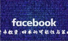 加密货币投资:回本的可能性与策略分析