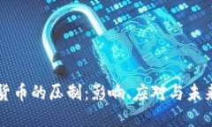 加密货币的压制:影响、应对与未来展望