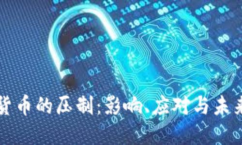 加密货币的压制:影响、应对与未来展望