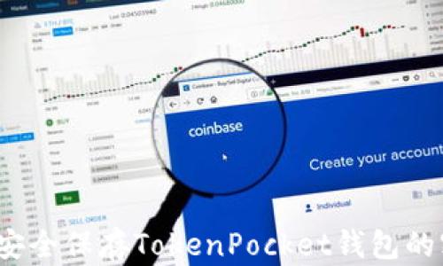 如何安全保存TokenPocket钱包的密钥?