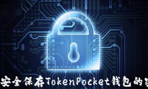 如何安全保存TokenPocket钱包的密钥?