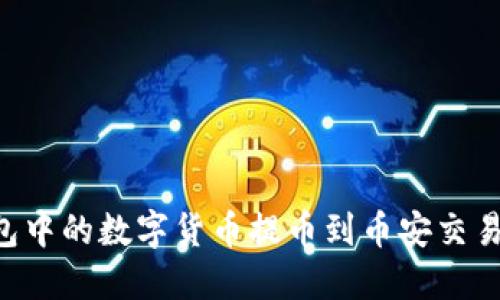 如何将TP钱包中的数字货币提币到币安交易所:详细指南