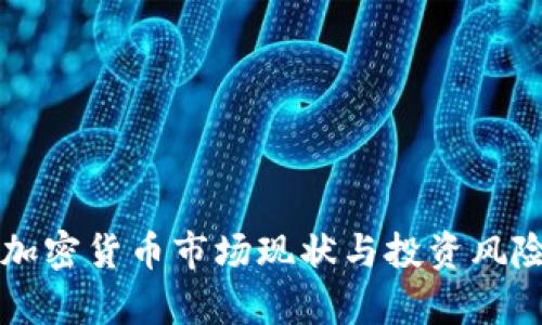 韩国加密货币市场现状与投资风险剖析
