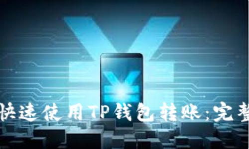 如何快速使用TP钱包转账:完整指南