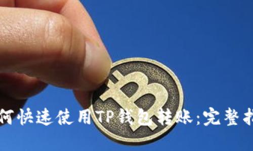 如何快速使用TP钱包转账:完整指南
