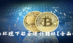TP钱包在无网络环境下能否进行转账?全面解析与