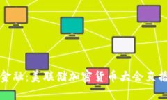探讨未来金融:美联储加密货币大会直播全景解