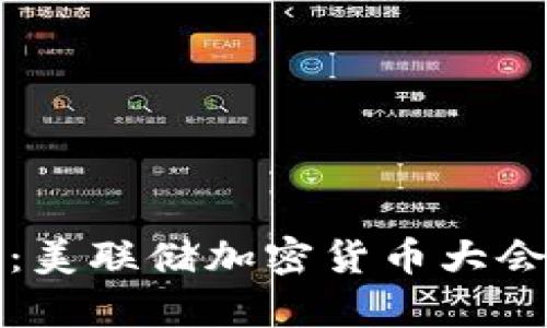 探讨未来金融:美联储加密货币大会直播全景解析
