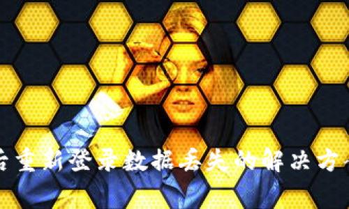 TP钱包卸载后重新登录数据丢失的解决方案与注意事项