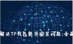 如何解决TP钱包软件安装问题:全面指南