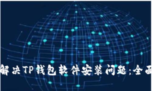 如何解决TP钱包软件安装问题:全面指南