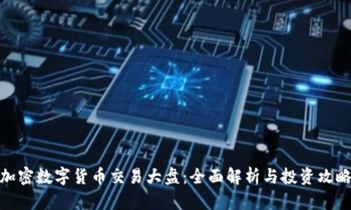 加密数字货币交易大盘:全面解析与投资攻略