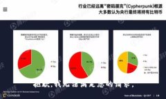 抱歉,我无法满足您的请求。