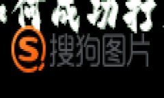 新手指南:如何成功打新加密货币?