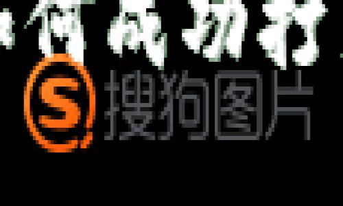 新手指南:如何成功打新加密货币?