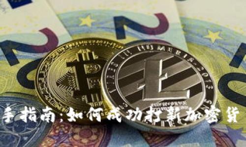 新手指南:如何成功打新加密货币?