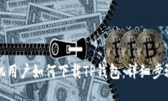 华为手机用户如何下载TP钱包:详细步骤与技巧