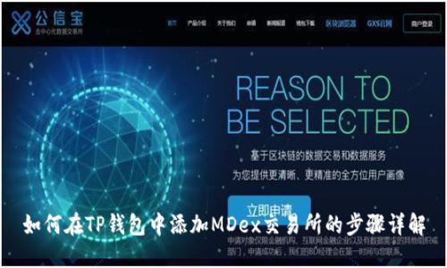 如何在TP钱包中添加MDex交易所的步骤详解
