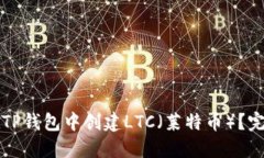 如何在TP钱包中创建LTC(莱特币)?完整指南