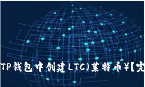 如何在TP钱包中创建LTC(莱特币)?完整指南