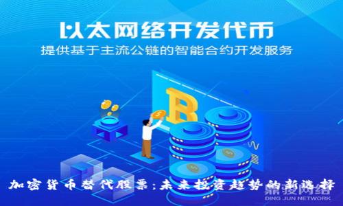 加密货币替代股票:未来投资趋势的新选择