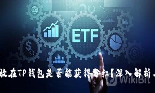 :虚拟币存放在TP钱包是否能获得分红?深入解析与投资策略