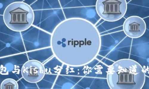 TP钱包与Kishu分红:你需要知道的一切