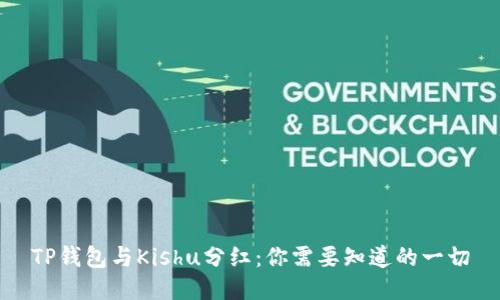 TP钱包与Kishu分红:你需要知道的一切
