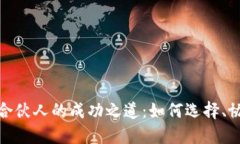 加密货币合伙人的成功之道:如何选择、协作与