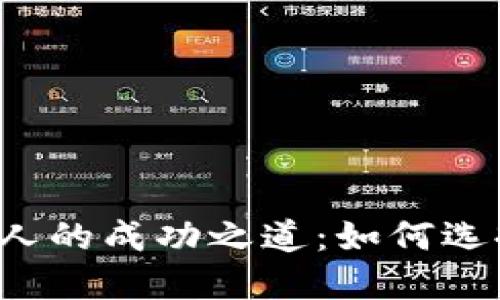 加密货币合伙人的成功之道:如何选择、协作与发展